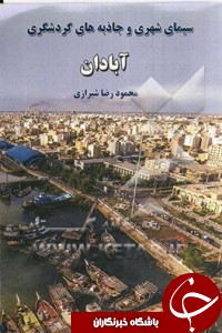 توزیع کتابچه های گردشگری در آبادان