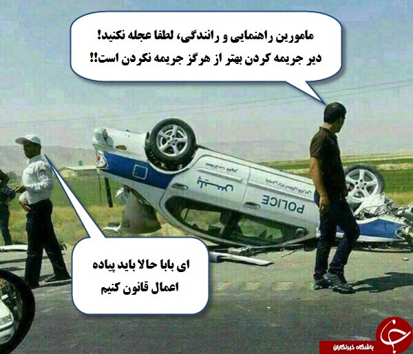 با جنبه ها وارد شوند/ نجات پدیده توسط شهرام خان جزایری/ خودپرداز فال حافظ/ عجله پلیس برای جریمه کردن +تصاویر