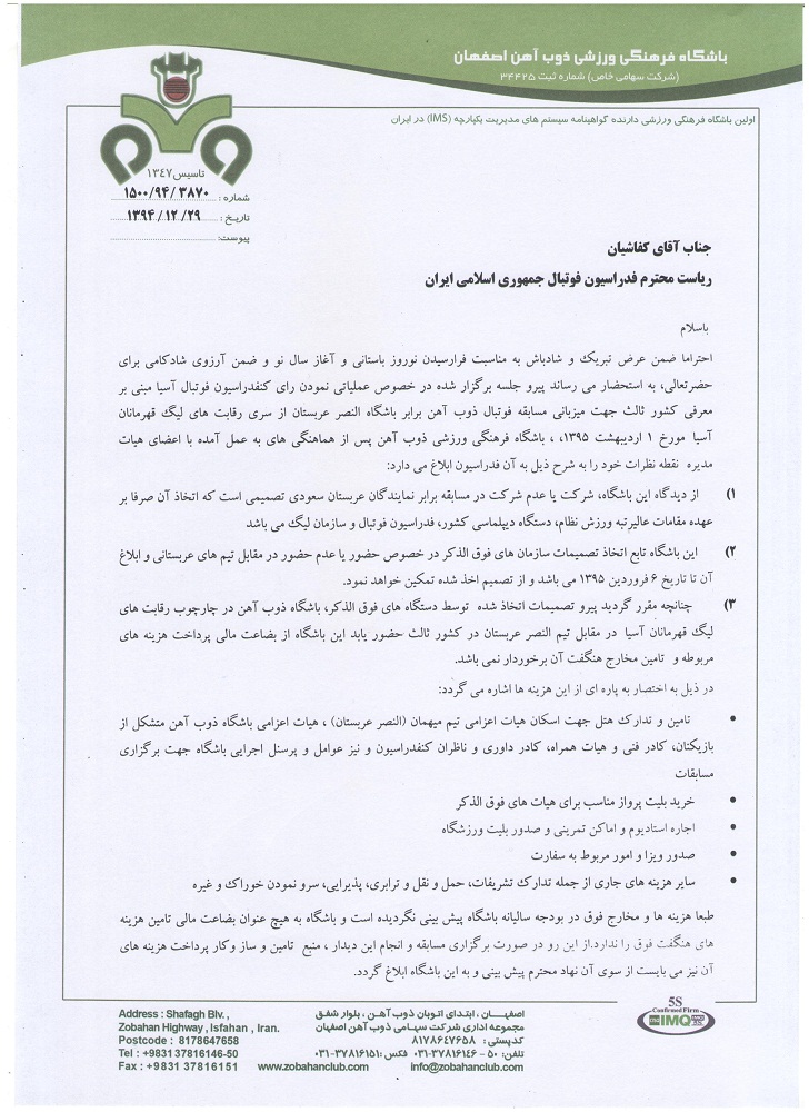 باشگاه ذوب آهن در انتظار پاسخ ریاست فدراسیون فوتبال + تصویر نامه