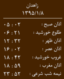 اوقات شرعی یکشنبه 8 فروردین به افق زاهدان
