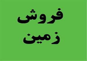 قیمت زمین در مناطق مختلف تهران + جدول