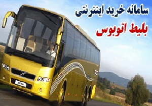 هزینه بلیت اتوبوس از تهران به شهرهای شمالی + جدول