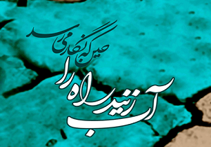 خاطره‌بازی با «آب زنید راه را، هین که نگار می‌رسد» + متن و آهنگ
