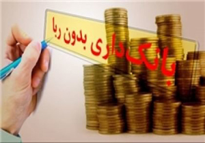 جراحی نظام بانکی کشور با قانون جدید بانکداری بدون ربا