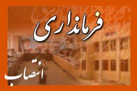 انتصاب فرماندار جدید گرگان مرکز استان گلستان