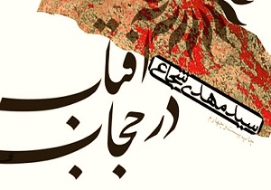 کتاب «آفتاب درحجاب» از محنتی عظیم روایت می‌کند