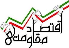 اتکا به تولید داخلی در اقتصاد مقاومتی