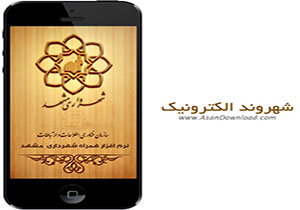 نرم افزار جامع نقشه همراه مشهد در اختیار زائران نوروزی