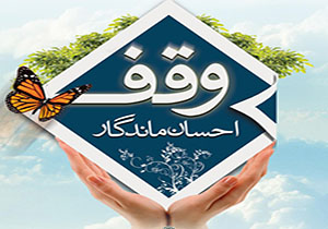 وقف سه قطعه زمين به ارزش 800 ميليون ريال