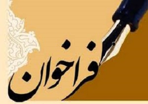 اعلام فراخوان ارسال  راهکارهای پیشنهادی در خصوص اقتصاد مقاومتی