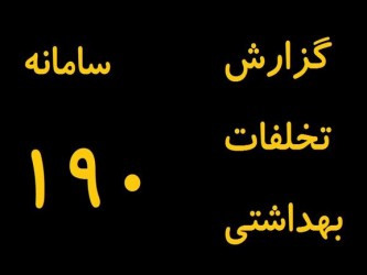 راه اندازی سامانه ۱۹۰ تحولی در بهداشت محیط