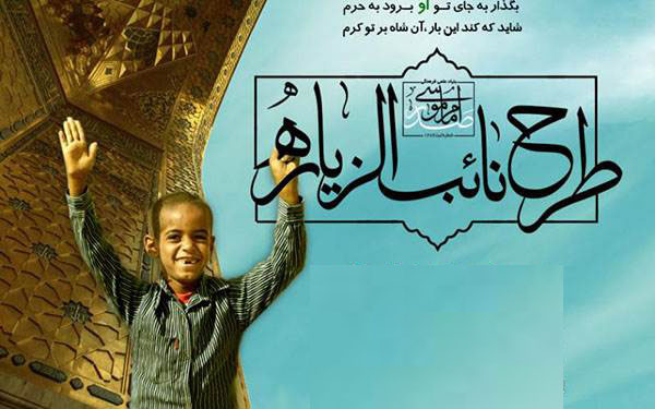 طرح"نائب الزیاره" بین المللی می شود