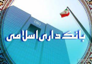 بانکداری اسلامی از محدودیتهای ساختاری رنج می‌برد