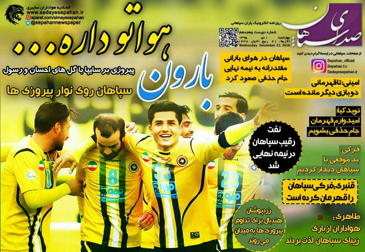 روزنامه&zwnj;های ورزشی اول دی