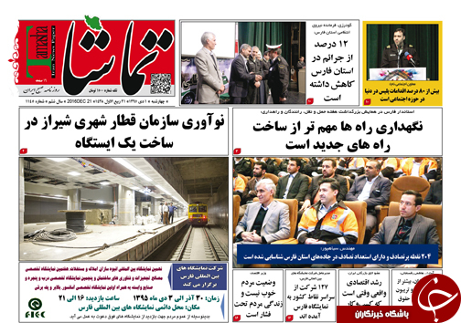 صفحه نخست روزنامه های استان فارس چهارشنبه 1 دی ماه