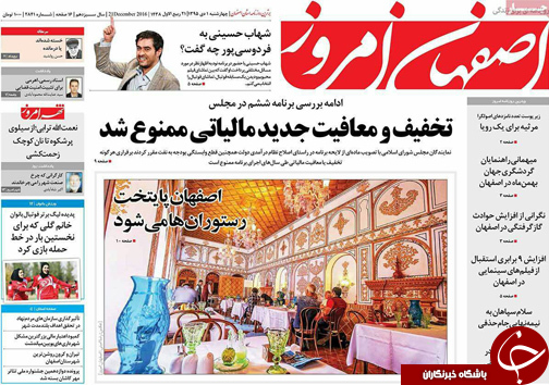 صفحه نخست روزنامه های استان&zwnj; اصفهان چهار شنبه 1 دی ماه