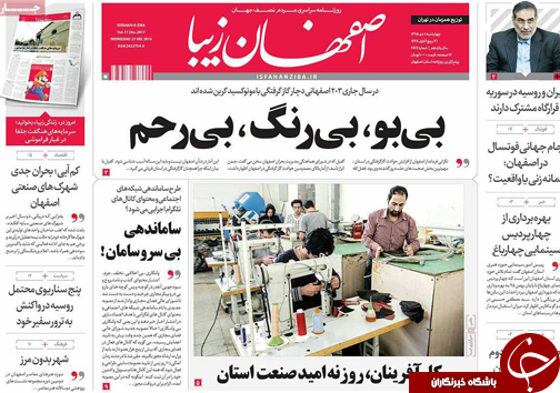 صفحه نخست روزنامه های استان&zwnj; اصفهان چهار شنبه 1 دی ماه