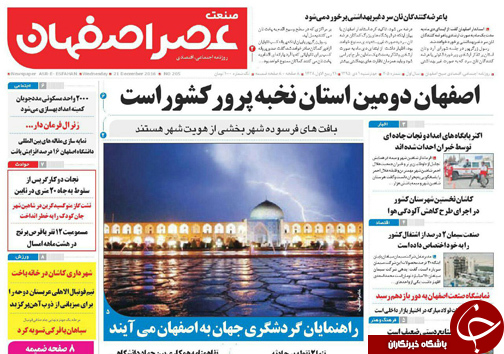 صفحه نخست روزنامه های استان&zwnj; اصفهان چهار شنبه 1 دی ماه