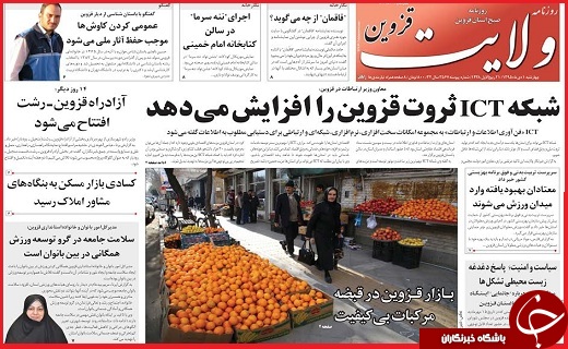 صفحه نخست روزنامه استان قزوین چهارشنبه یکم دی