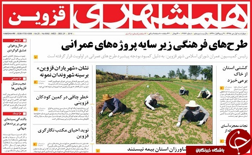 صفحه نخست روزنامه استان قزوین چهارشنبه یکم دی
