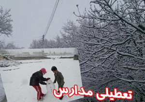 تعطیلی مدارس ابتدایی برخی از مناطق استان اصفهان