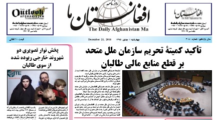 سرخط روزنامه&zwnj;های افغانستان /یک جدی