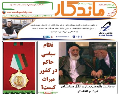 سرخط روزنامه&zwnj;های افغانستان /یک جدی