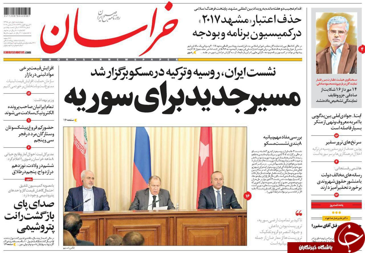 صفحه نخست روزنامه های خراسان رضوی چهار شنبه 1 دی