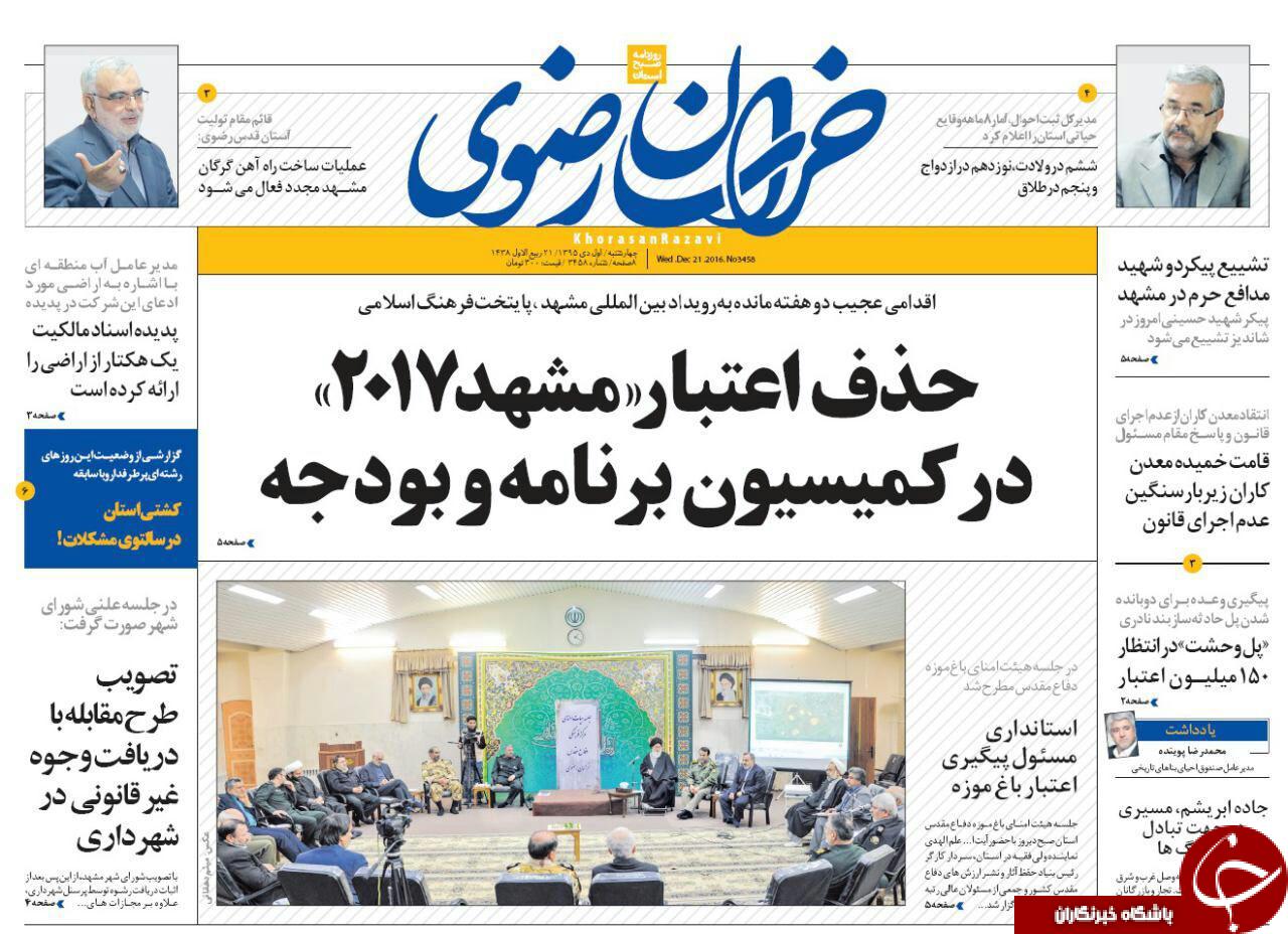 صفحه نخست روزنامه های خراسان رضوی چهار شنبه 1 دی