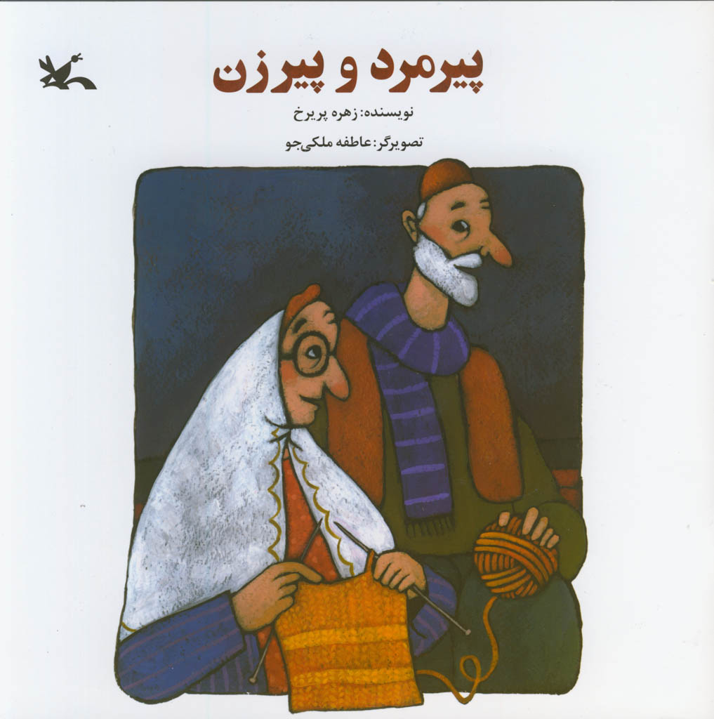 زهره پریرخ &laquo;پیرمرد و پیرزن&raquo; را به بازار نشر آورد