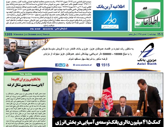 سرخط روزنامه&zwnj;های افغانستان /یک جدی