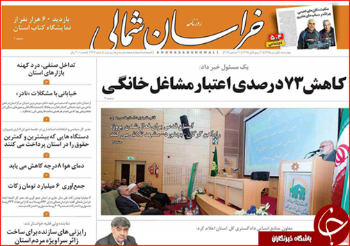 صفحه نخست روزنامه های خراسان شمالی یکم دی