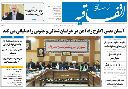 صفحه نخست روزنامه های خراسان شمالی یکم دی