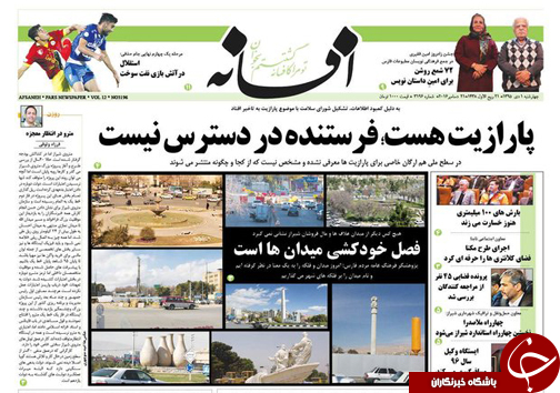 صفحه نخست روزنامه های استان فارس چهارشنبه 1 دی ماه