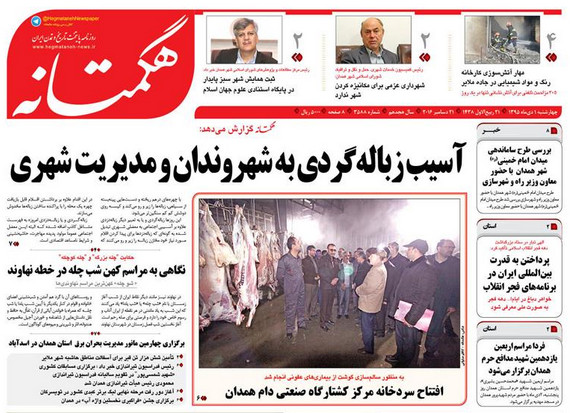 تصاویر صفحه نخست روزنامه های یکم دی در همدان