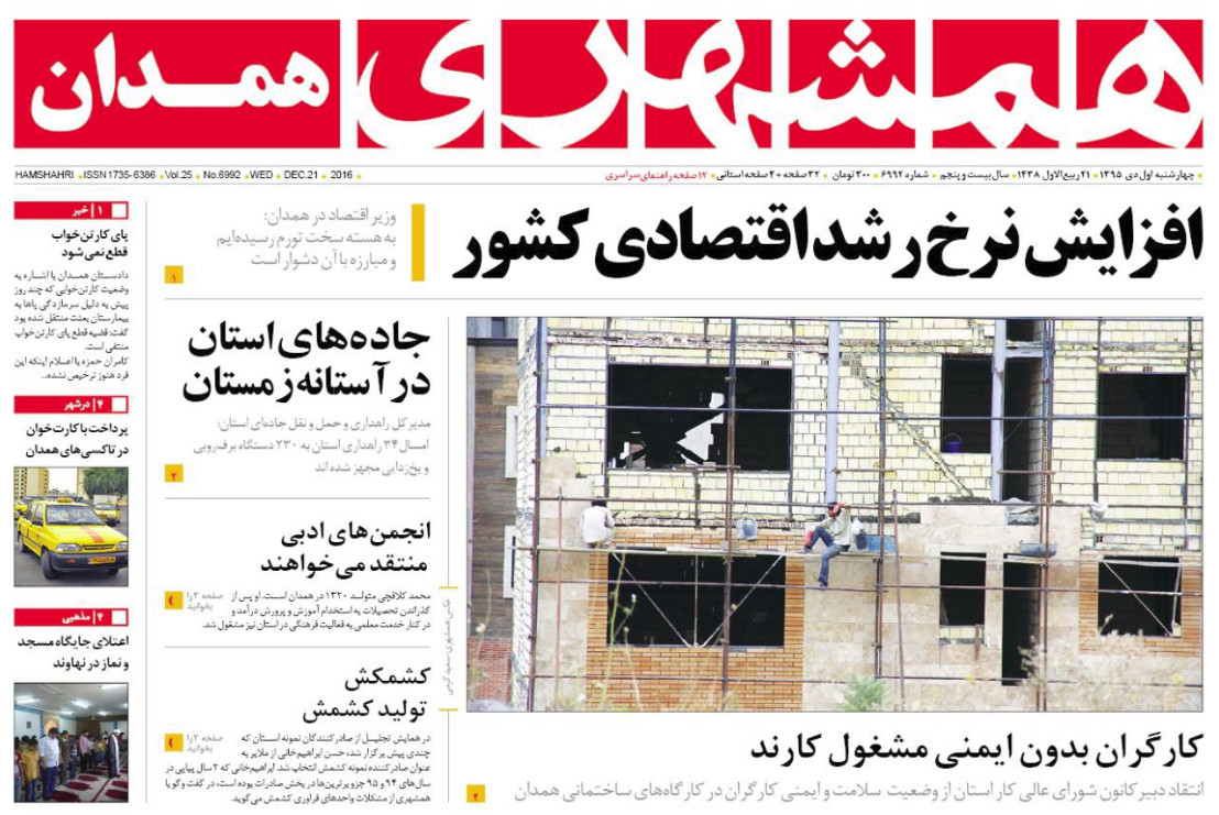 تصاویر صفحه نخست روزنامه های یکم دی در همدان