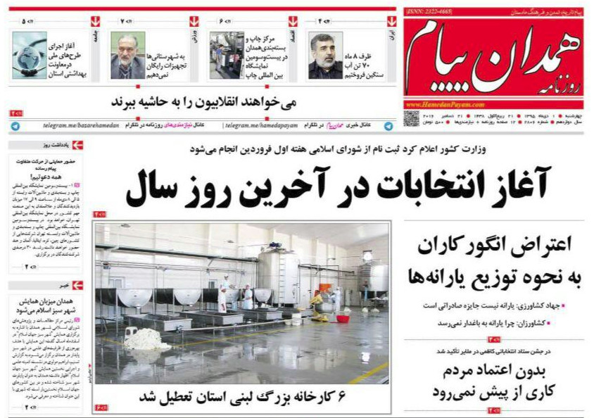 تصاویر صفحه نخست روزنامه های یکم دی در همدان