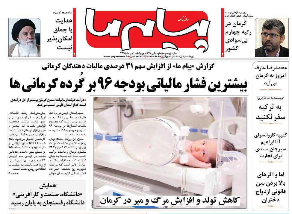 صفحه نخست روزنامه استان&zwnj; کرمان چهارشنبه یکم دی ماه