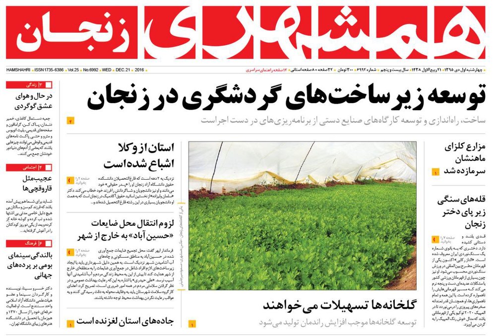 صفحه نخست روزنامه های استان&zwnj; زنجان چهار شنبه ا دی ماه