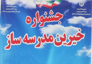 همایش خیّرین مدرسه ساز چهارمحال و بختیاری برگزار می شود