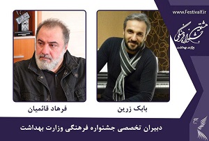 2  چهره هنری دبیر تخصصی جشنواره فرهنگی وزارت بهداشت شدند