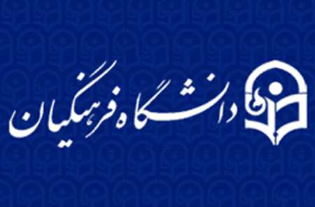 رایزنی برای تعیین تکلیف ریاست دانشگاه فرهنگیان