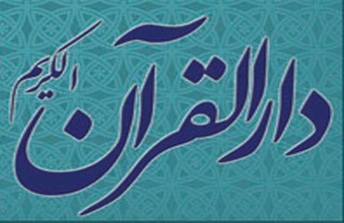 افزایش دارالقرآن در زنجان