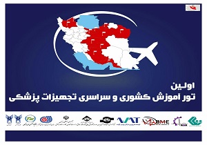 برگزاری اولین تور آموزش سراسری تجهیزات پزشکی ایران در علی آباد کتول