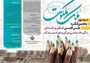 اندیمشک میزبان کنگره ملی ملک ملکوت