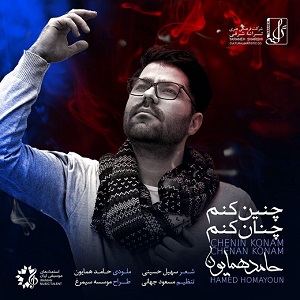 دانلود آهنگ جدید حامد همایون/ چنين كنم چنان كنم