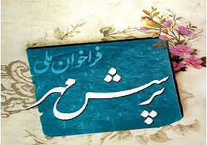 تجلیل از منتخبان شانزدهمین همایش پرسش مهر