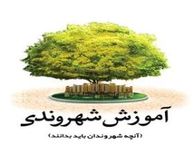 لزوم توجه به اموزش شهروندی