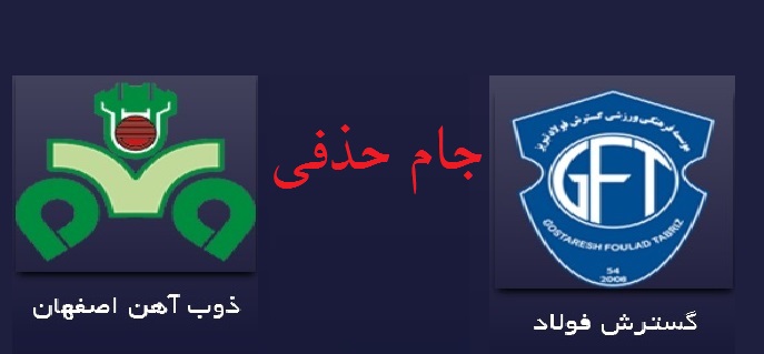 گسترش فولاد تبریز 0 - 0 ذوب آهن