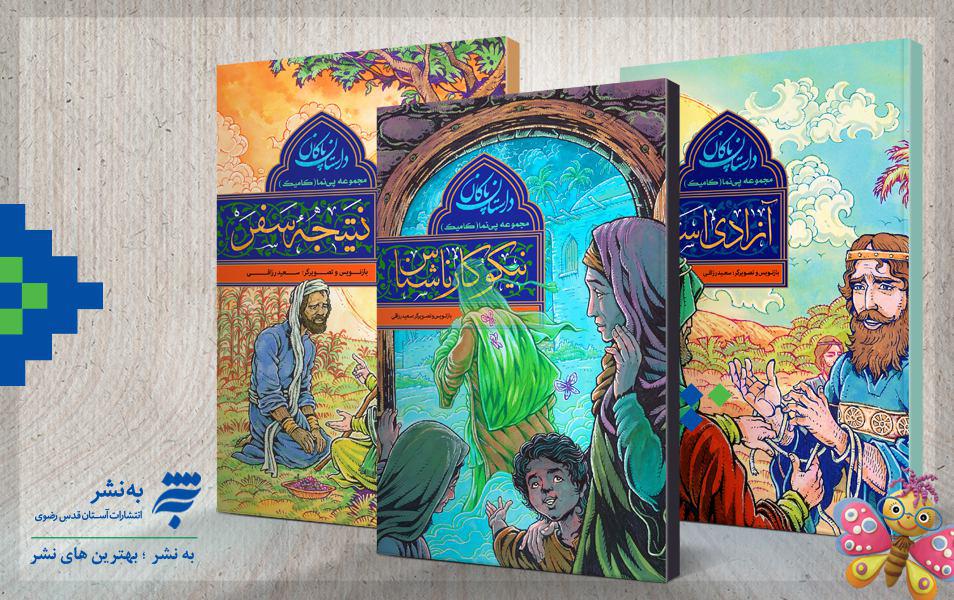 انتشار نخستین مجموعه 3جلدی مصور مذهبی در مشهد
